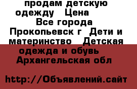 продам детскую одежду › Цена ­ 250 - Все города, Прокопьевск г. Дети и материнство » Детская одежда и обувь   . Архангельская обл.